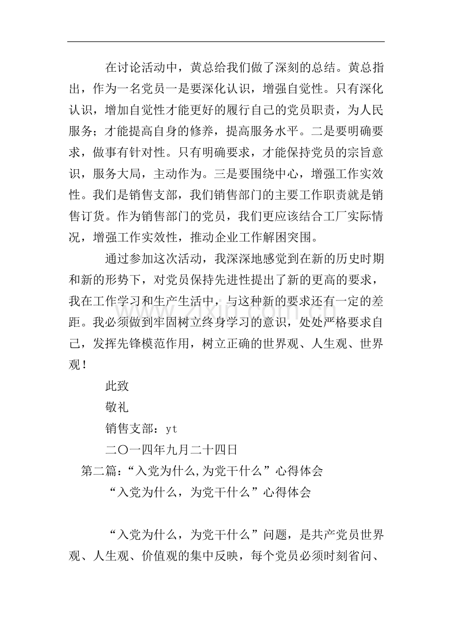 入党为什么为党干什么大讨论心得体会(多篇).doc_第2页