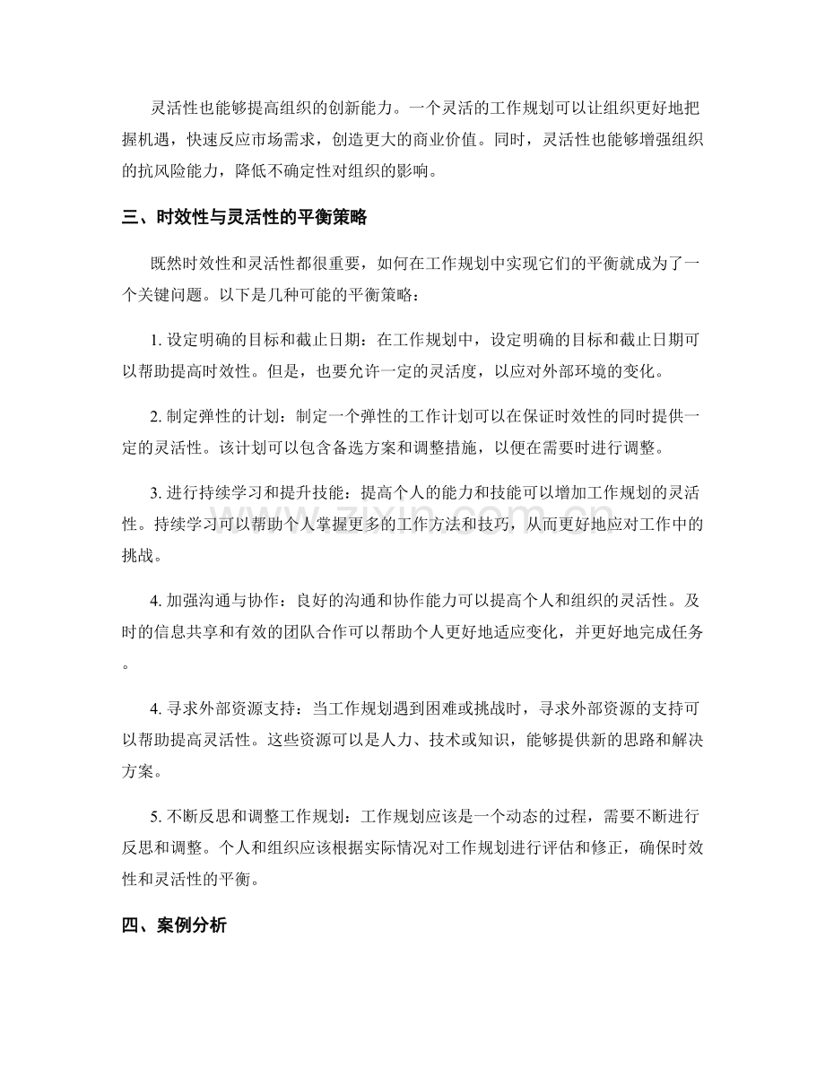 工作规划中的时效性与灵活性平衡策略研究.docx_第2页