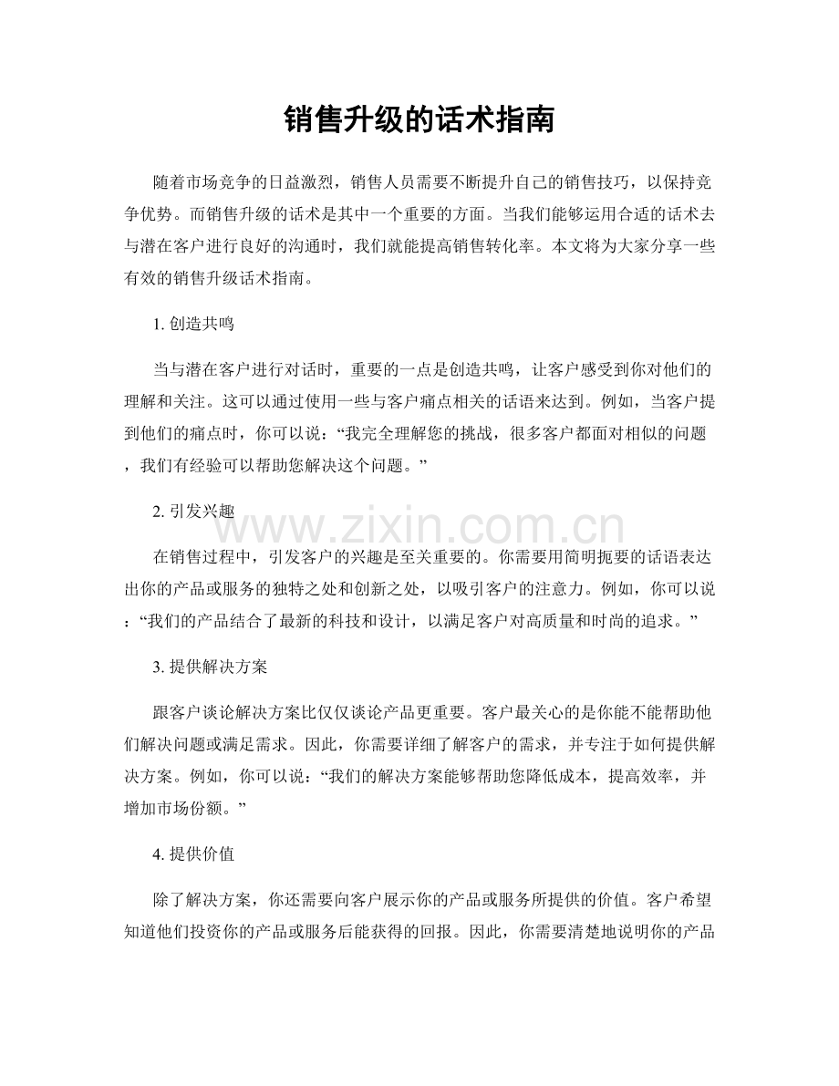 销售升级的话术指南.docx_第1页