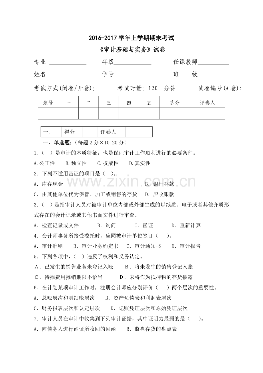 审计学基础试题及答案.doc_第1页