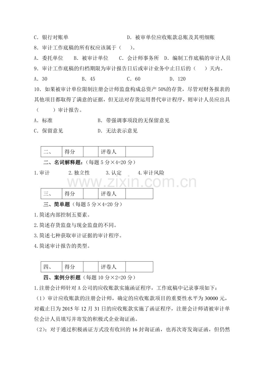 审计学基础试题及答案.doc_第2页