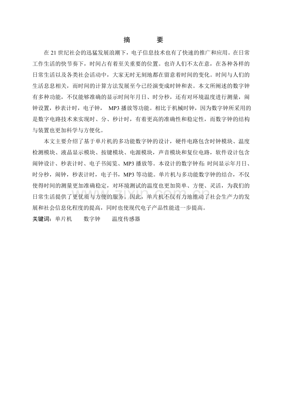 本科毕业设计--基于单片机的多功能数字钟的设计.doc_第2页