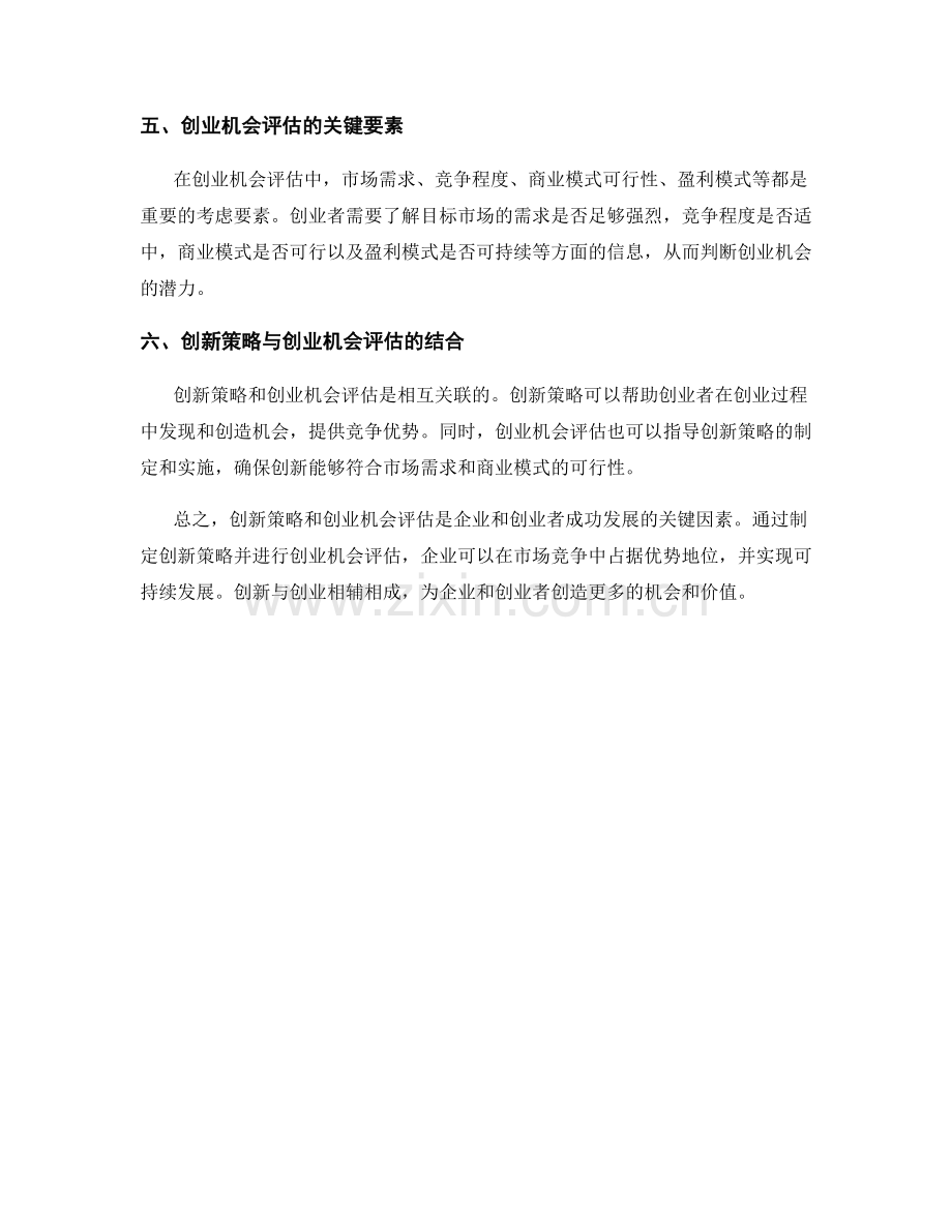 报告中的创新策略与创业机会评估.docx_第2页