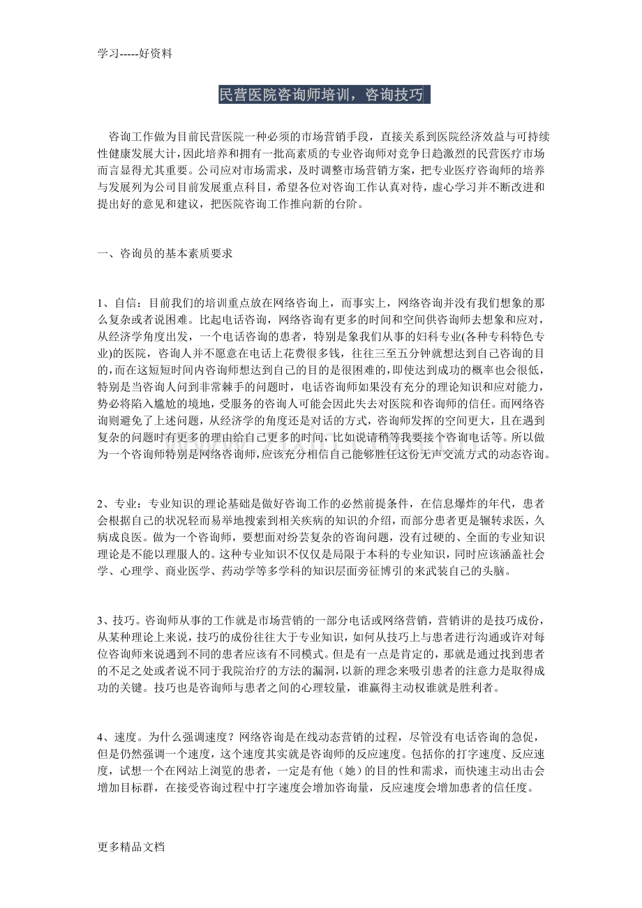 民营医院咨询师培训-咨询技巧汇编.doc_第1页