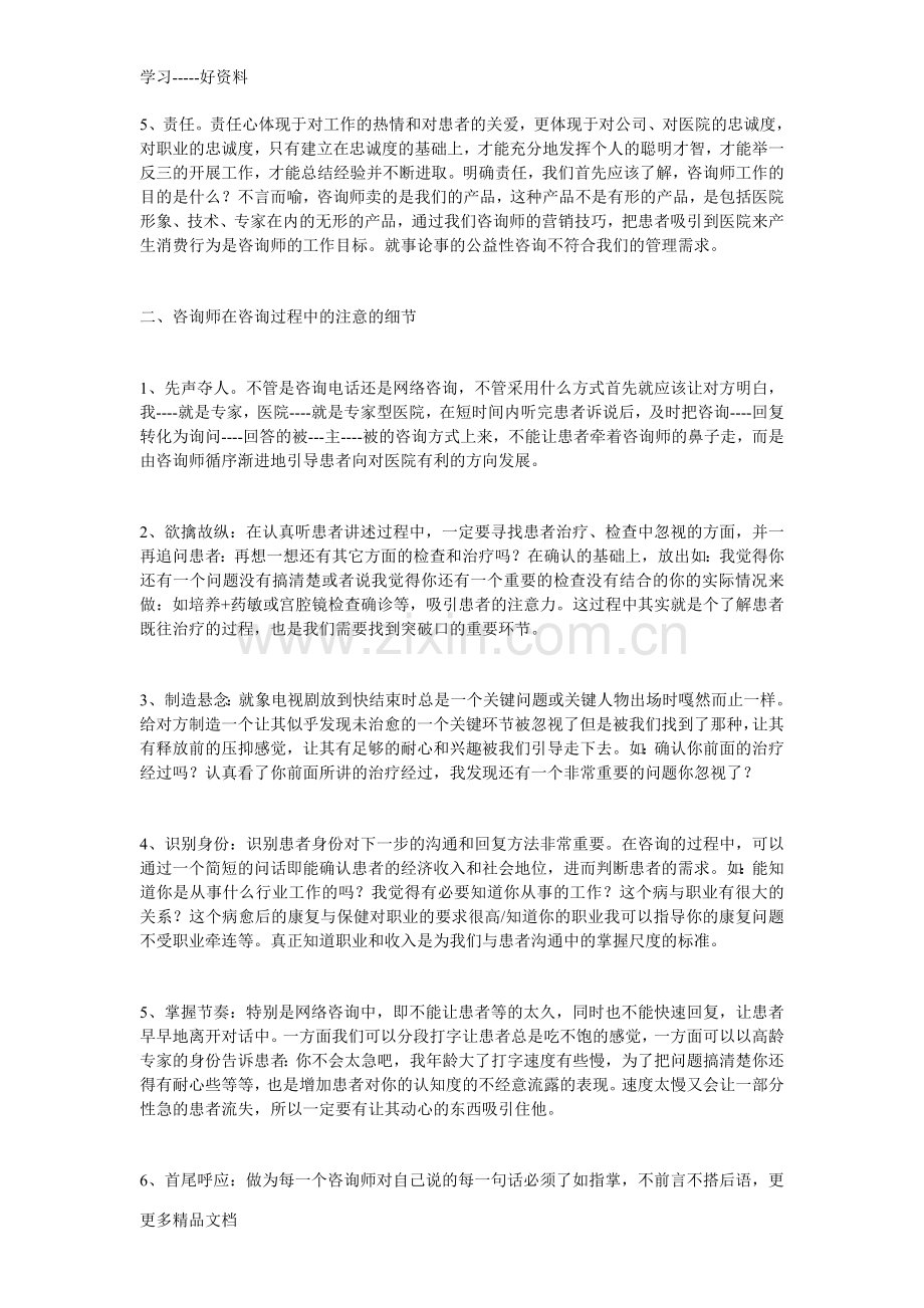 民营医院咨询师培训-咨询技巧汇编.doc_第2页