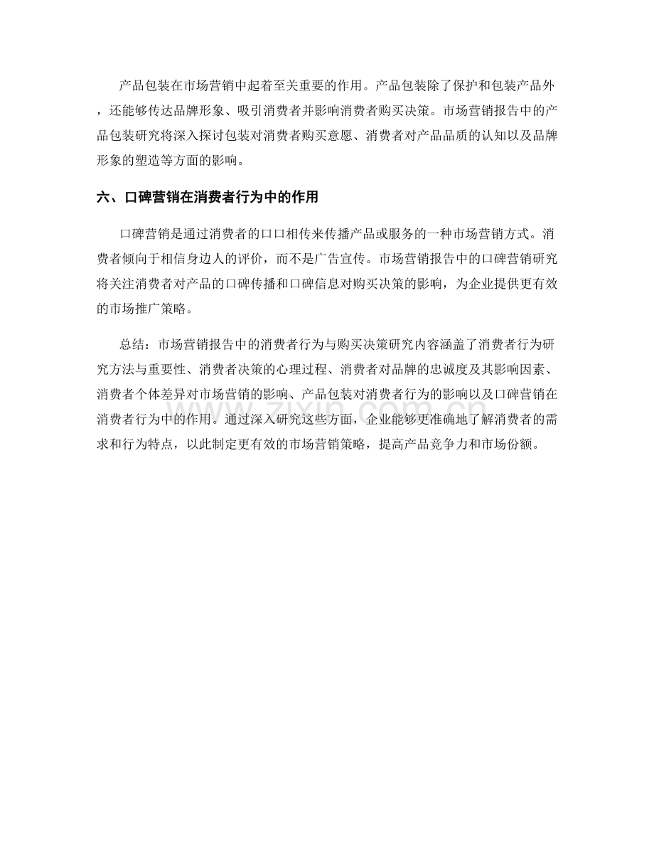 市场营销报告中的消费者行为与购买决策.docx_第2页