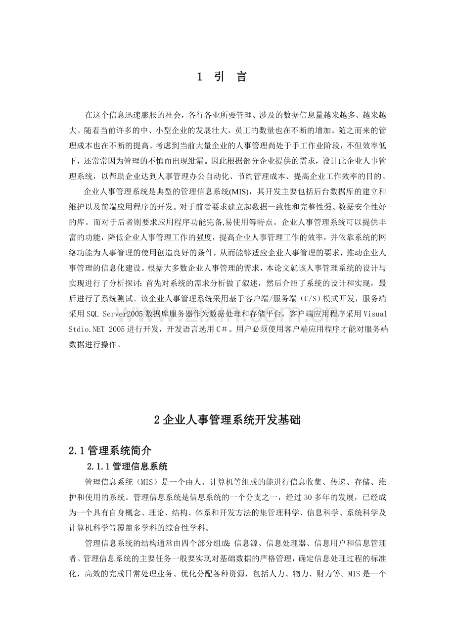 毕业设计论文(企业人事管理系统).doc_第1页