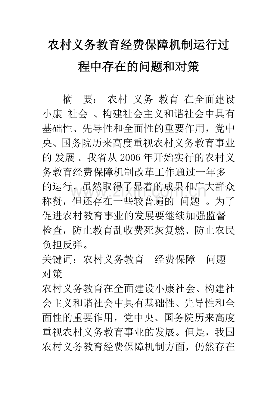 农村义务教育经费保障机制运行过程中存在的问题和对策.docx_第1页