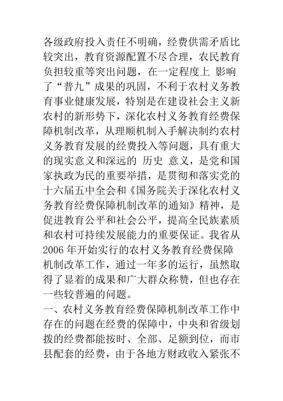 农村义务教育经费保障机制运行过程中存在的问题和对策.docx_第2页