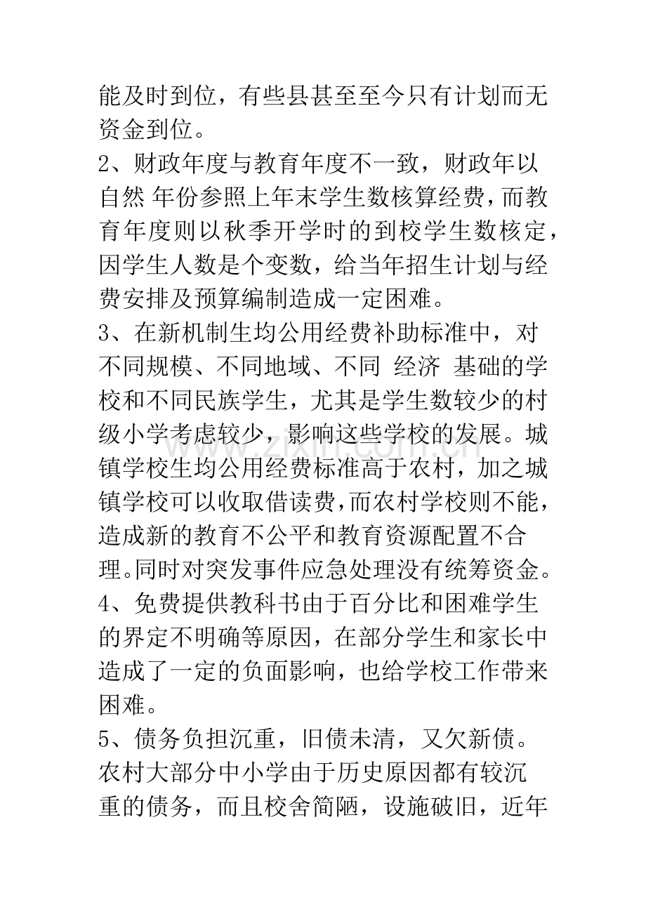 农村义务教育经费保障机制运行过程中存在的问题和对策.docx_第3页