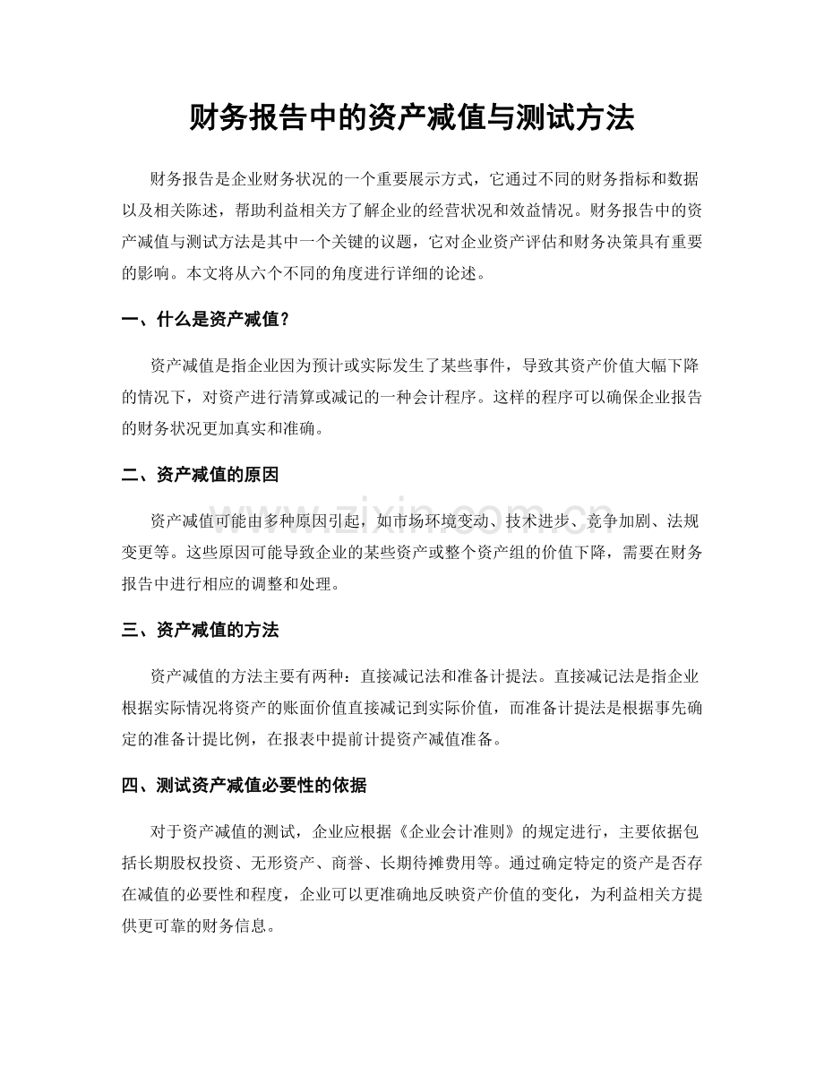 财务报告中的资产减值与测试方法.docx_第1页