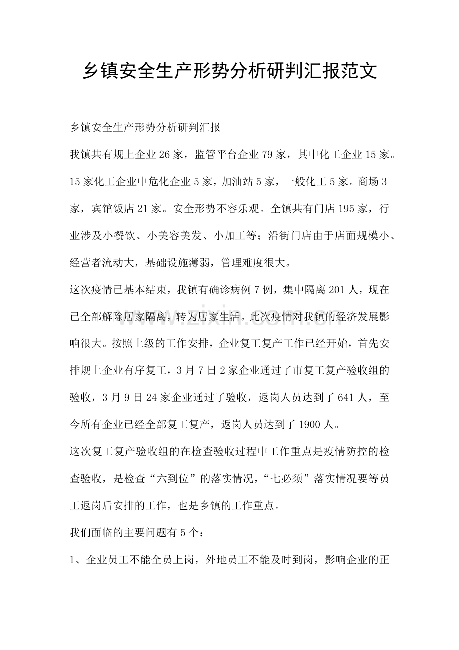 乡镇安全生产形势分析研判汇报范文.docx_第1页