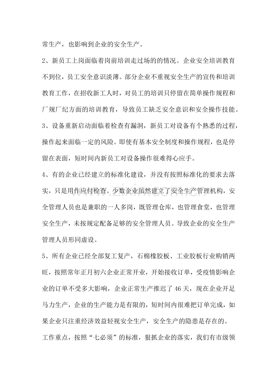 乡镇安全生产形势分析研判汇报范文.docx_第2页