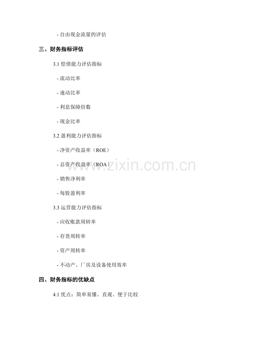 报告中的财务报表分析与财务指标评估.docx_第2页