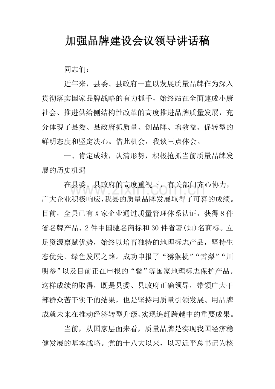 加强品牌建设会议领导讲话稿.doc_第1页