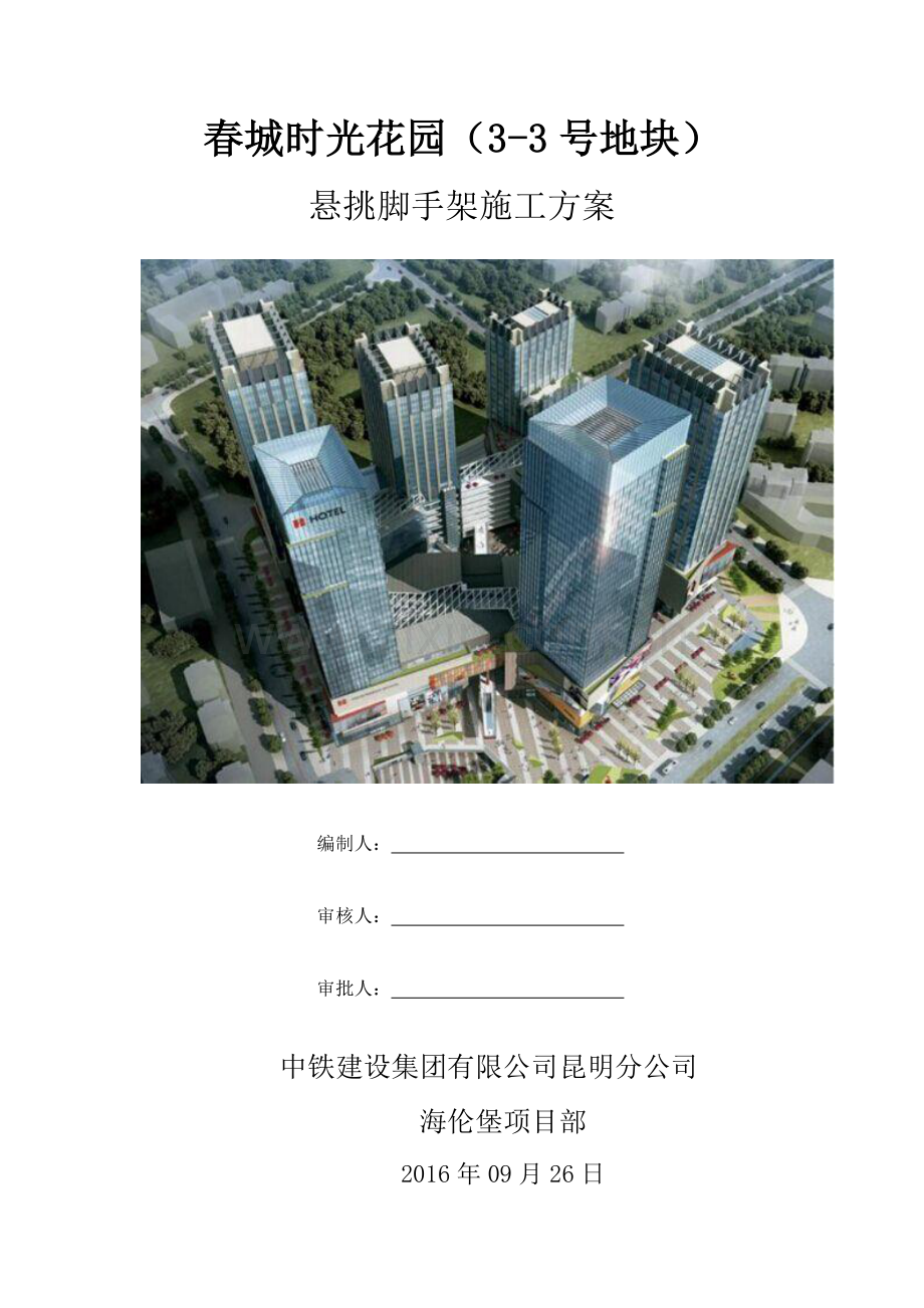 海伦堡悬挑脚手架施工方案.pdf_第1页