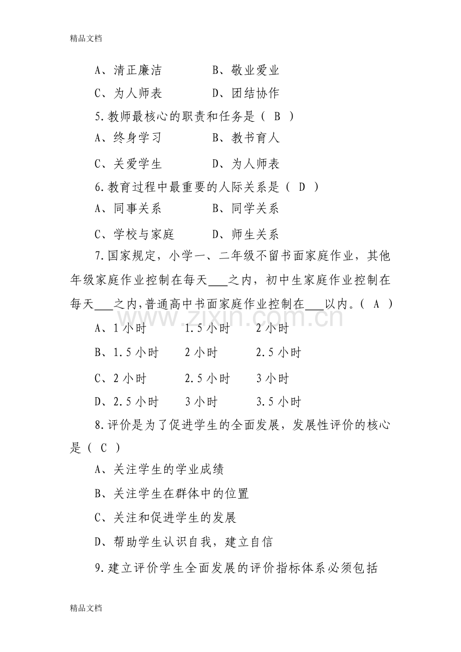 师德师风应知应会试题60条.docx_第2页