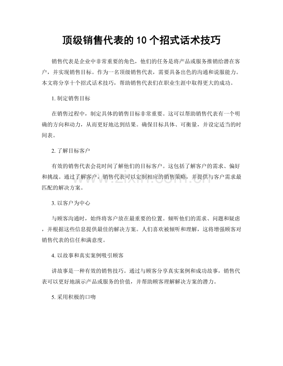 顶级销售代表的10个招式话术技巧.docx_第1页