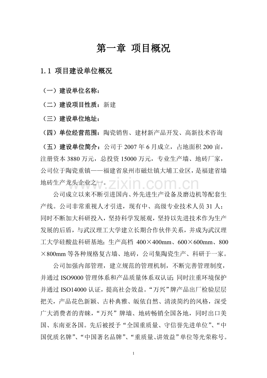 年产建筑陶瓷600万㎡、陶板200万㎡项目节能评估报告.doc_第3页