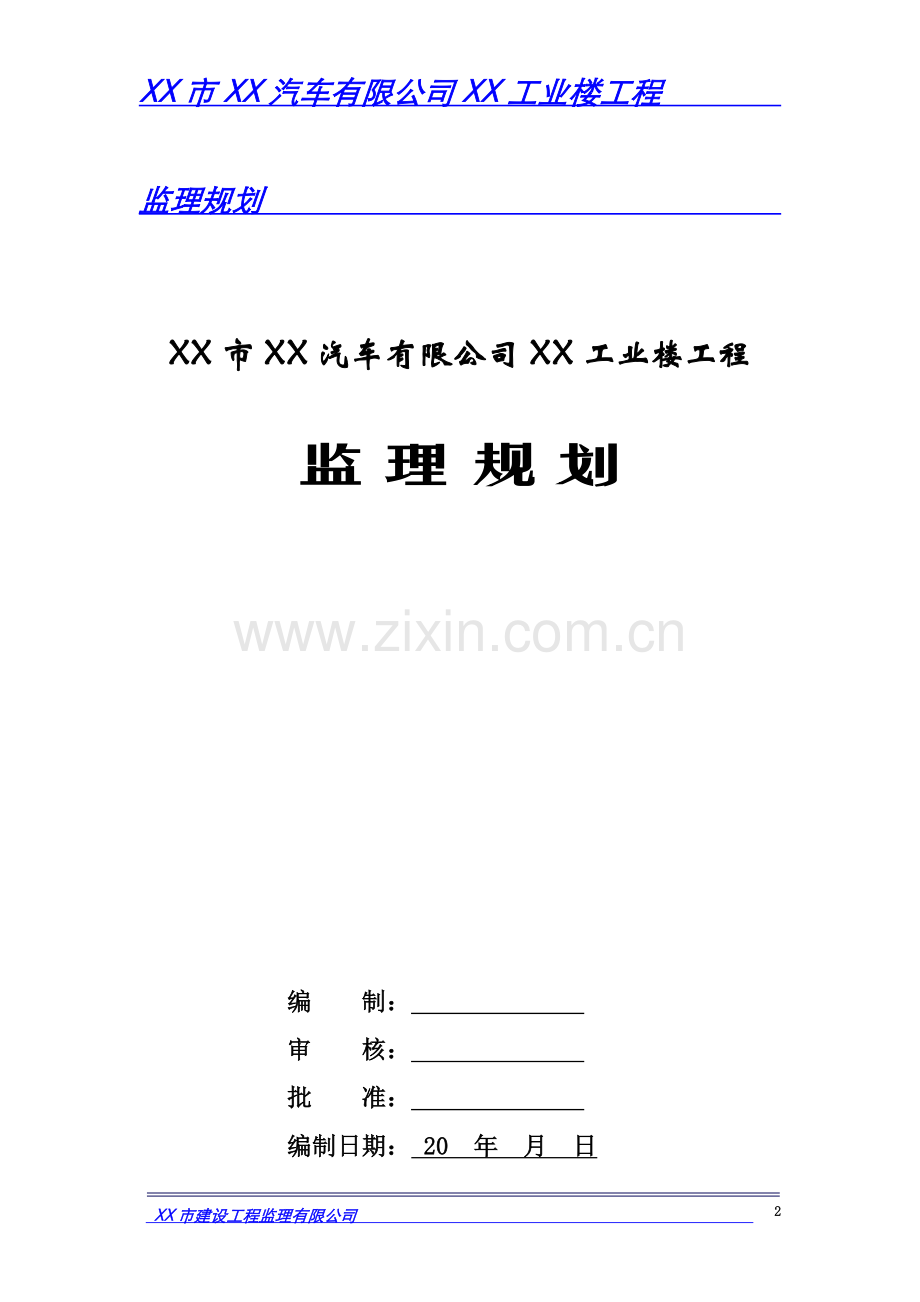 工业楼工程监理规划.doc_第2页