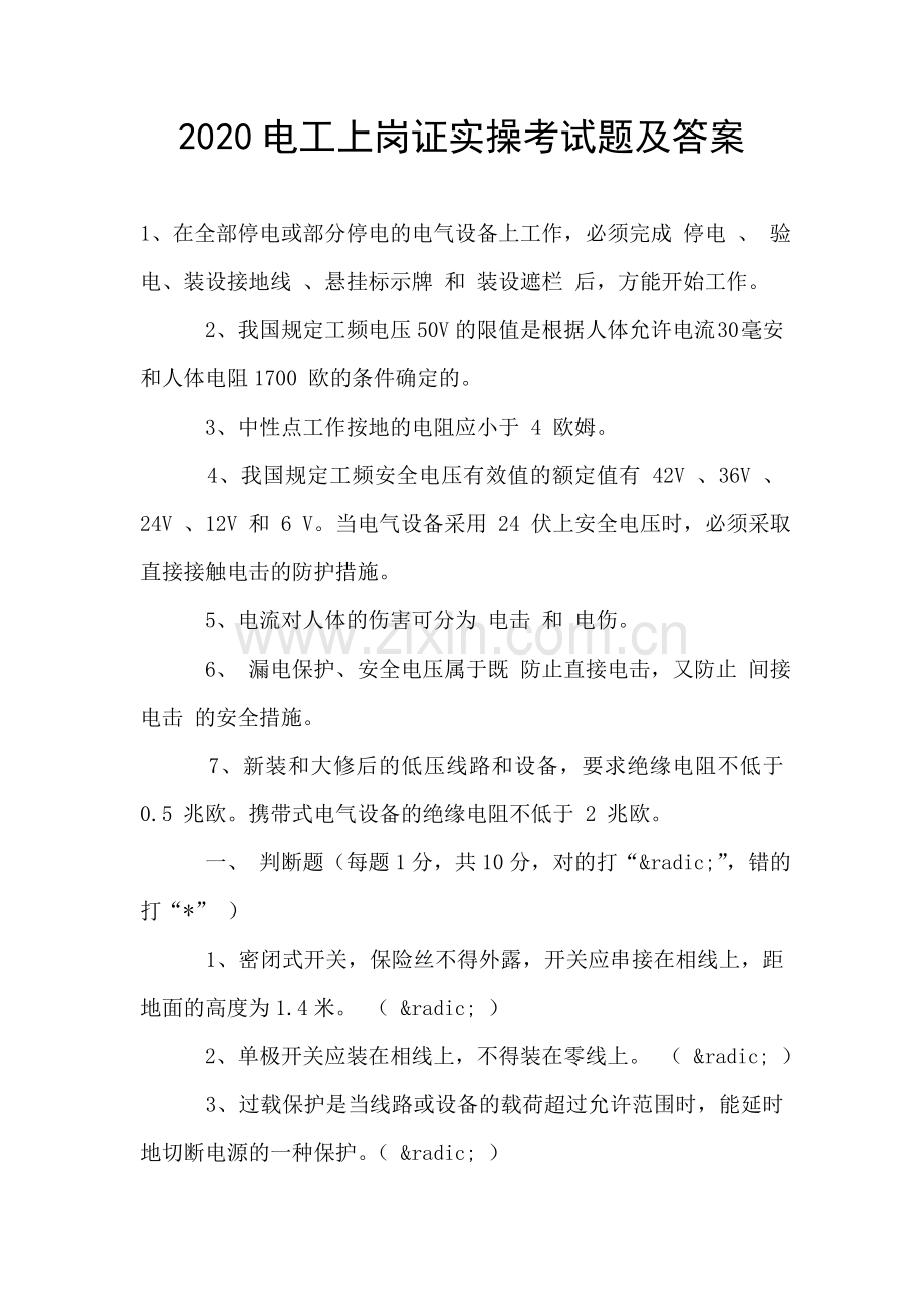 电工上岗证实操考试题及答案.doc_第1页