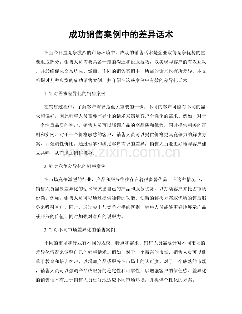 成功销售案例中的差异话术.docx_第1页