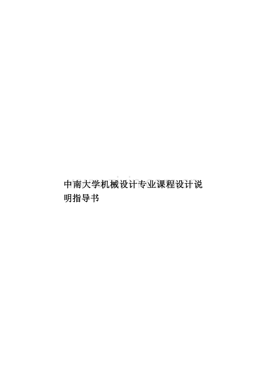 中南大学机械设计专业课程设计说明指导书.doc_第1页