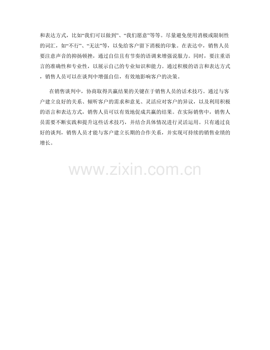 销售谈判中协商取得共赢结果的关键话术.docx_第2页