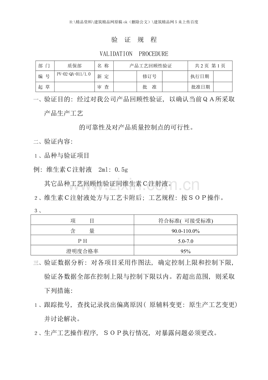 产品工艺回顾性验证规程.doc_第1页