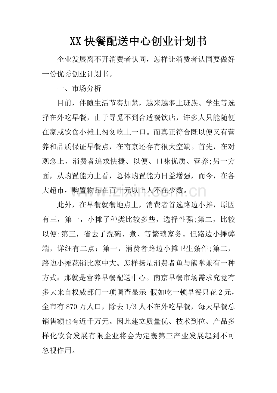 快餐配送中心创业计划书.docx_第1页