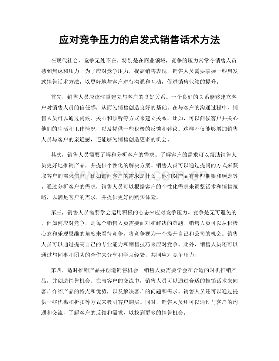 应对竞争压力的启发式销售话术方法.docx_第1页