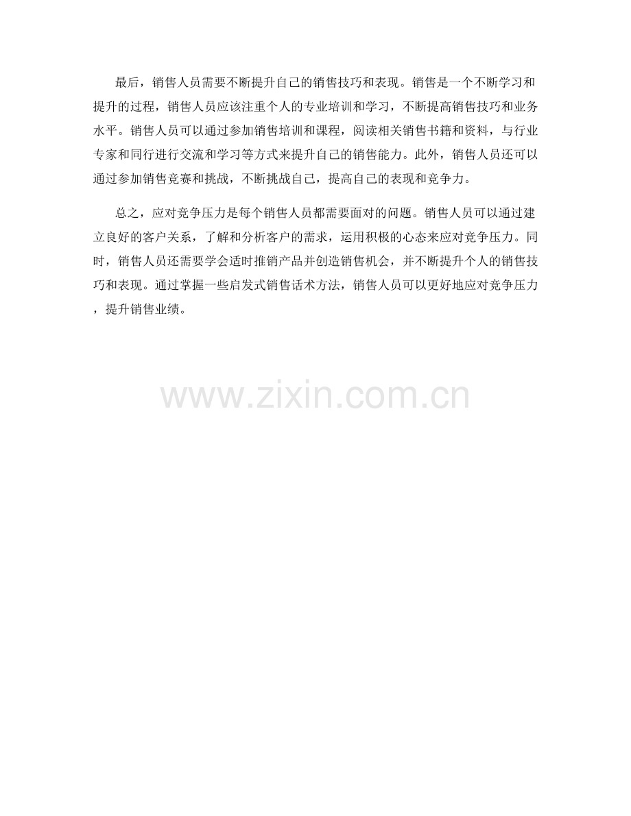 应对竞争压力的启发式销售话术方法.docx_第2页