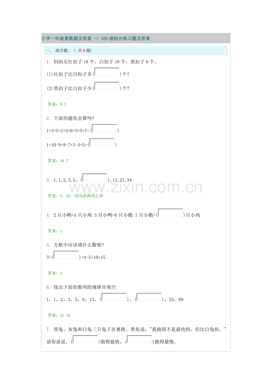 小学一年级奥数题及答案---100道综合练习题及答案汇编.docx_第1页