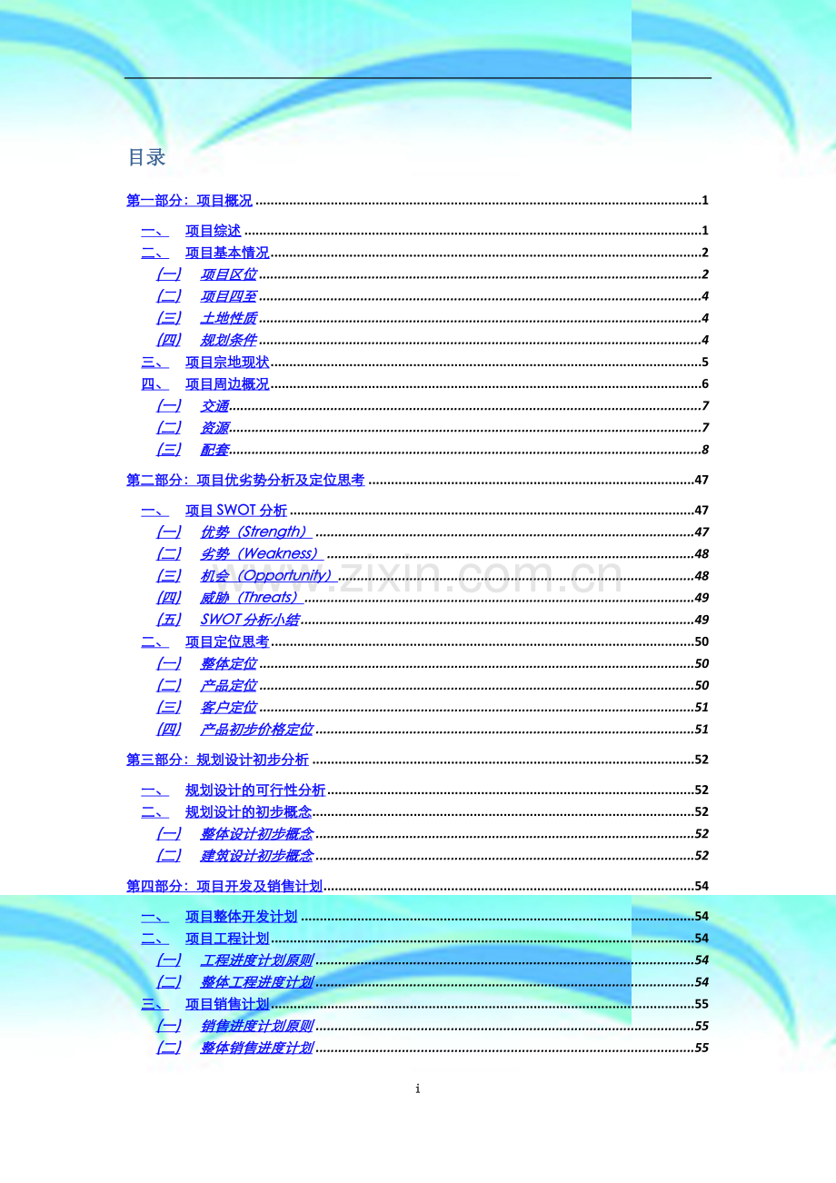 贵阳花溪某房地产项目可行性研究报告.doc_第3页