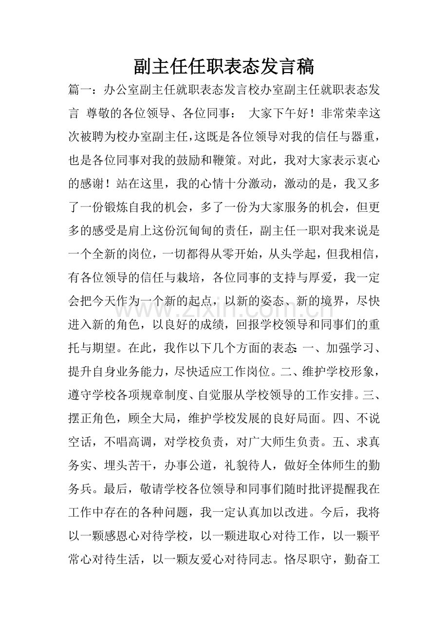 副主任任职表态发言稿.doc_第1页