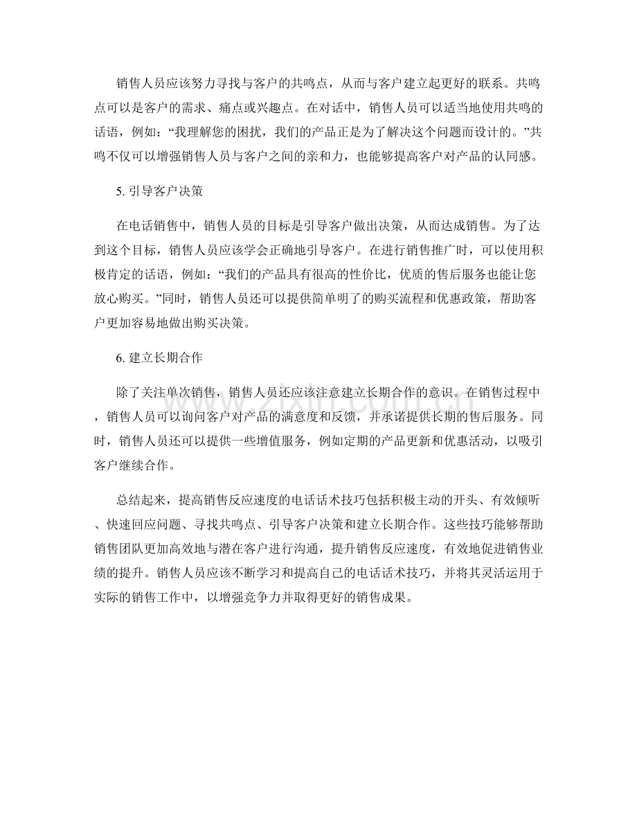 提高销售反应速度的电话话术技巧.docx_第2页