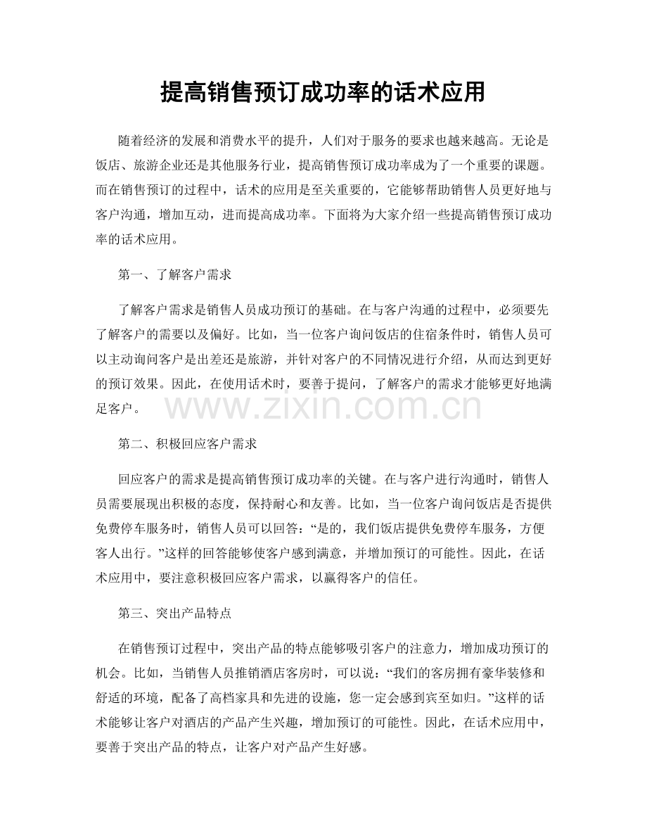 提高销售预订成功率的话术应用.docx_第1页