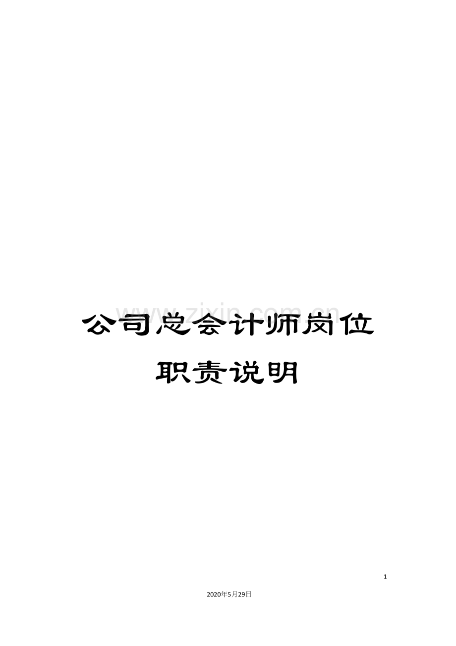 公司总会计师岗位职责说明.doc_第1页