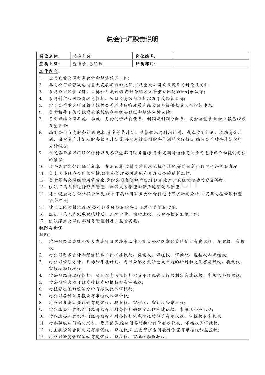 公司总会计师岗位职责说明.doc_第2页