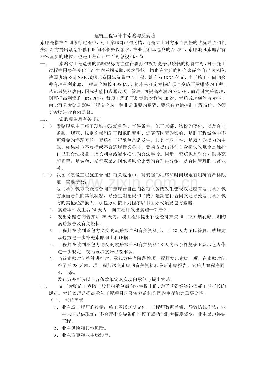 建筑工程审计中索赔与反索赔.doc_第1页