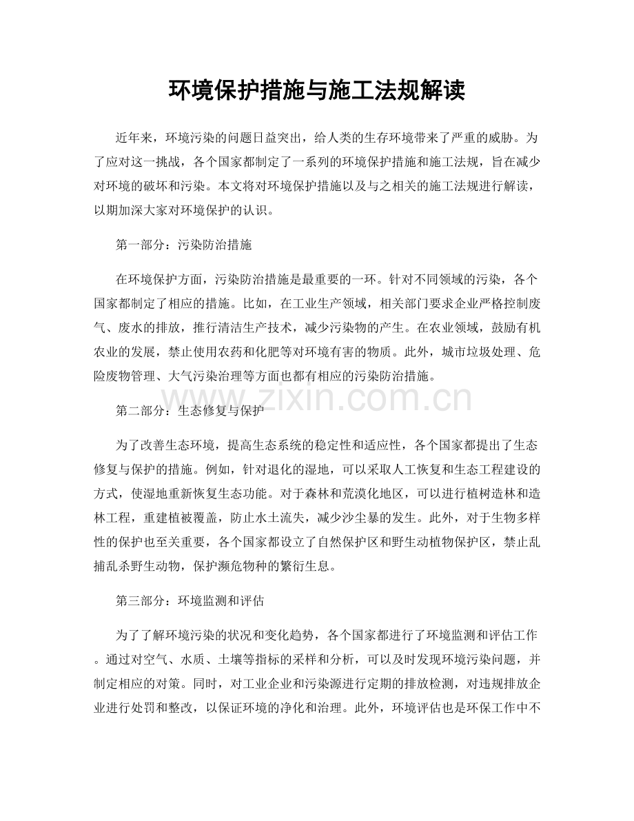 环境保护措施与施工法规解读.docx_第1页