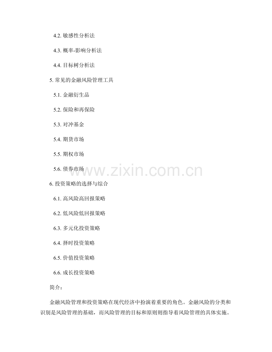 报告中的金融风险管理与投资策略.docx_第2页