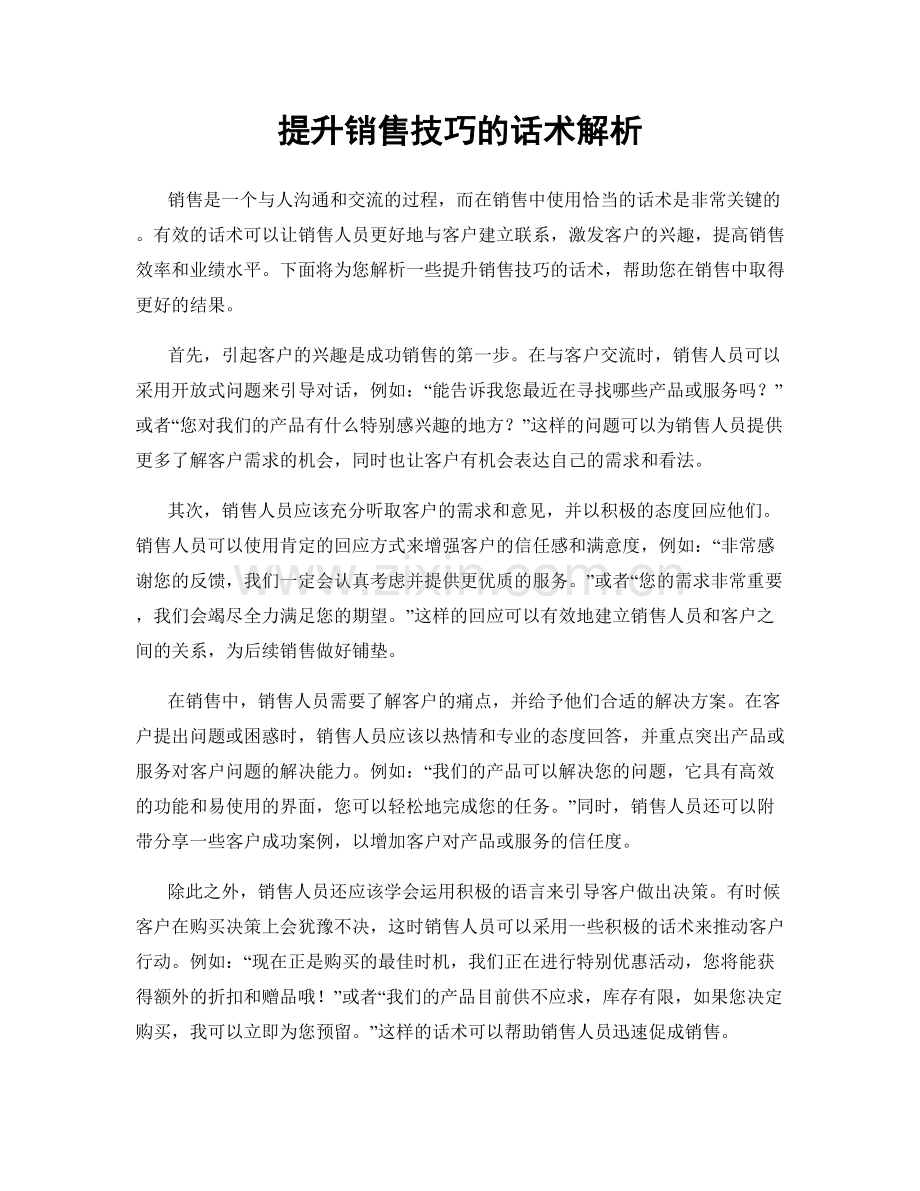 提升销售技巧的话术解析.docx_第1页