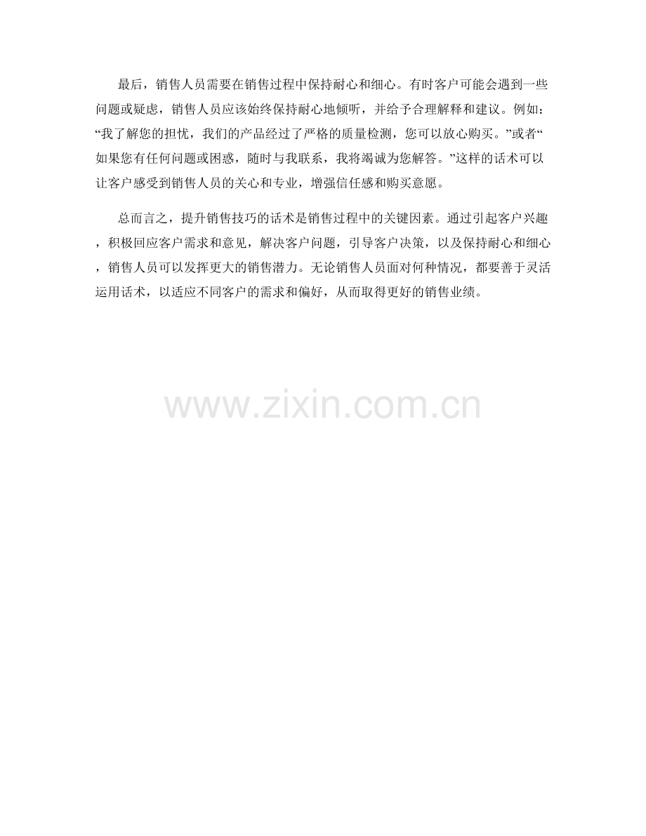 提升销售技巧的话术解析.docx_第2页