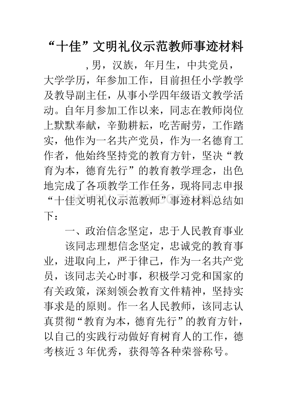 “十佳”文明礼仪示范教师事迹材料.docx_第1页