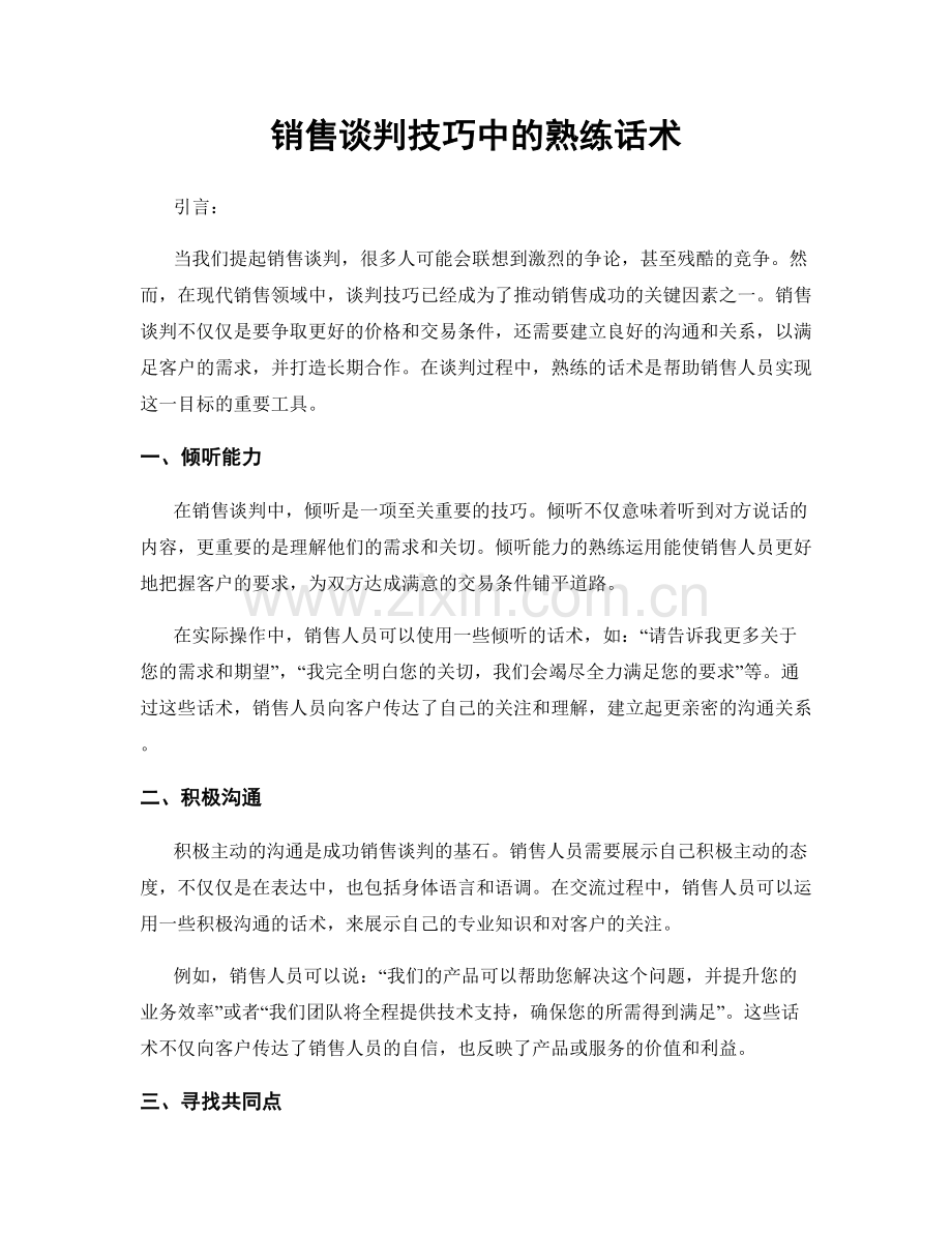 销售谈判技巧中的熟练话术.docx_第1页