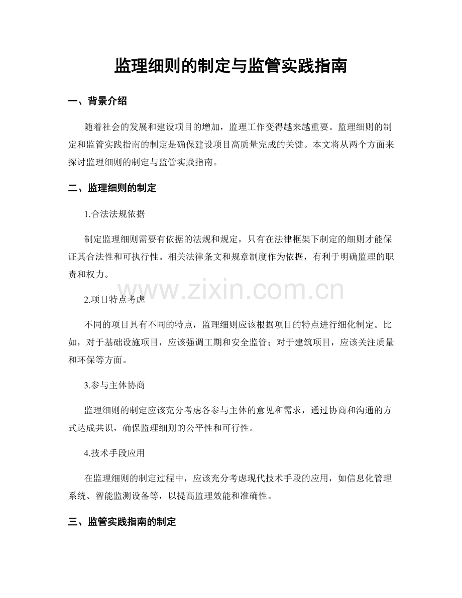 监理细则的制定与监管实践指南.docx_第1页