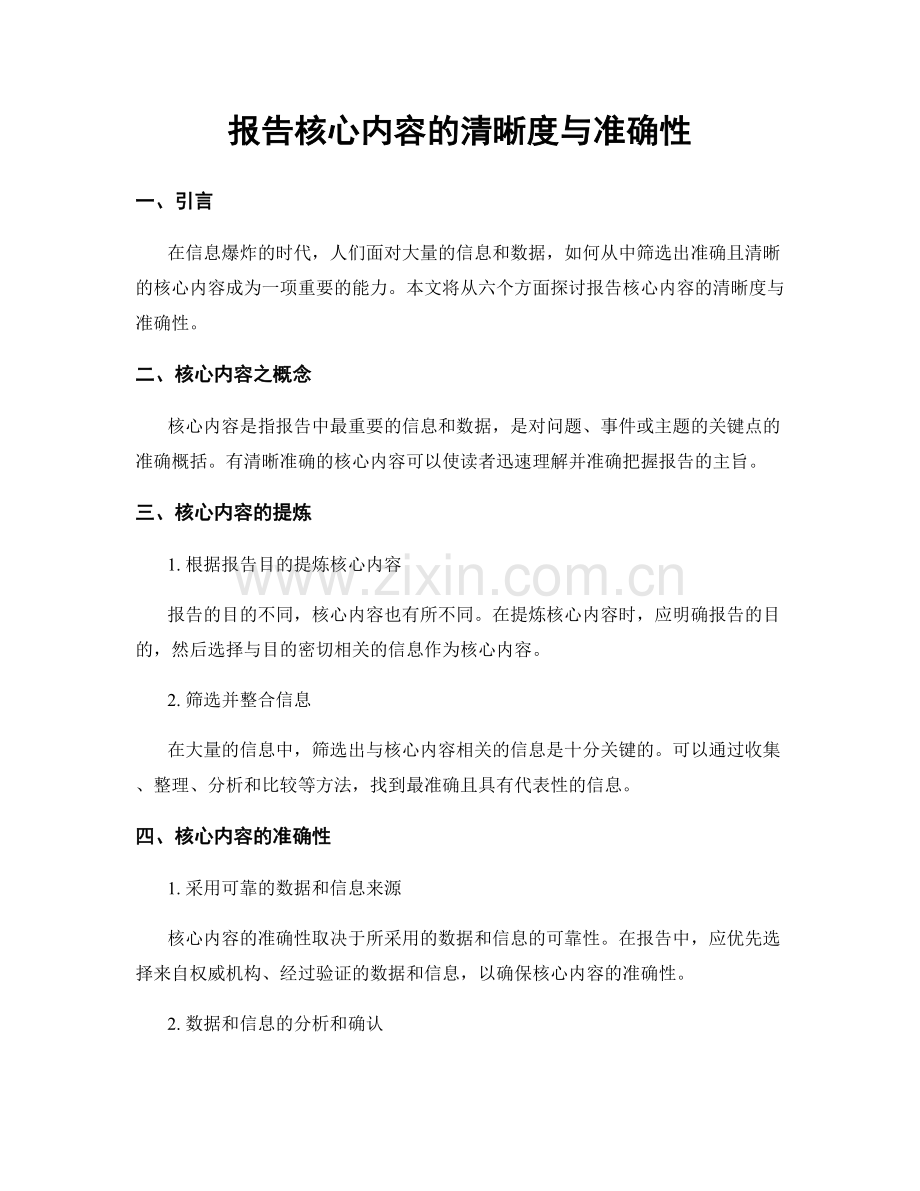 报告核心内容的清晰度与准确性.docx_第1页