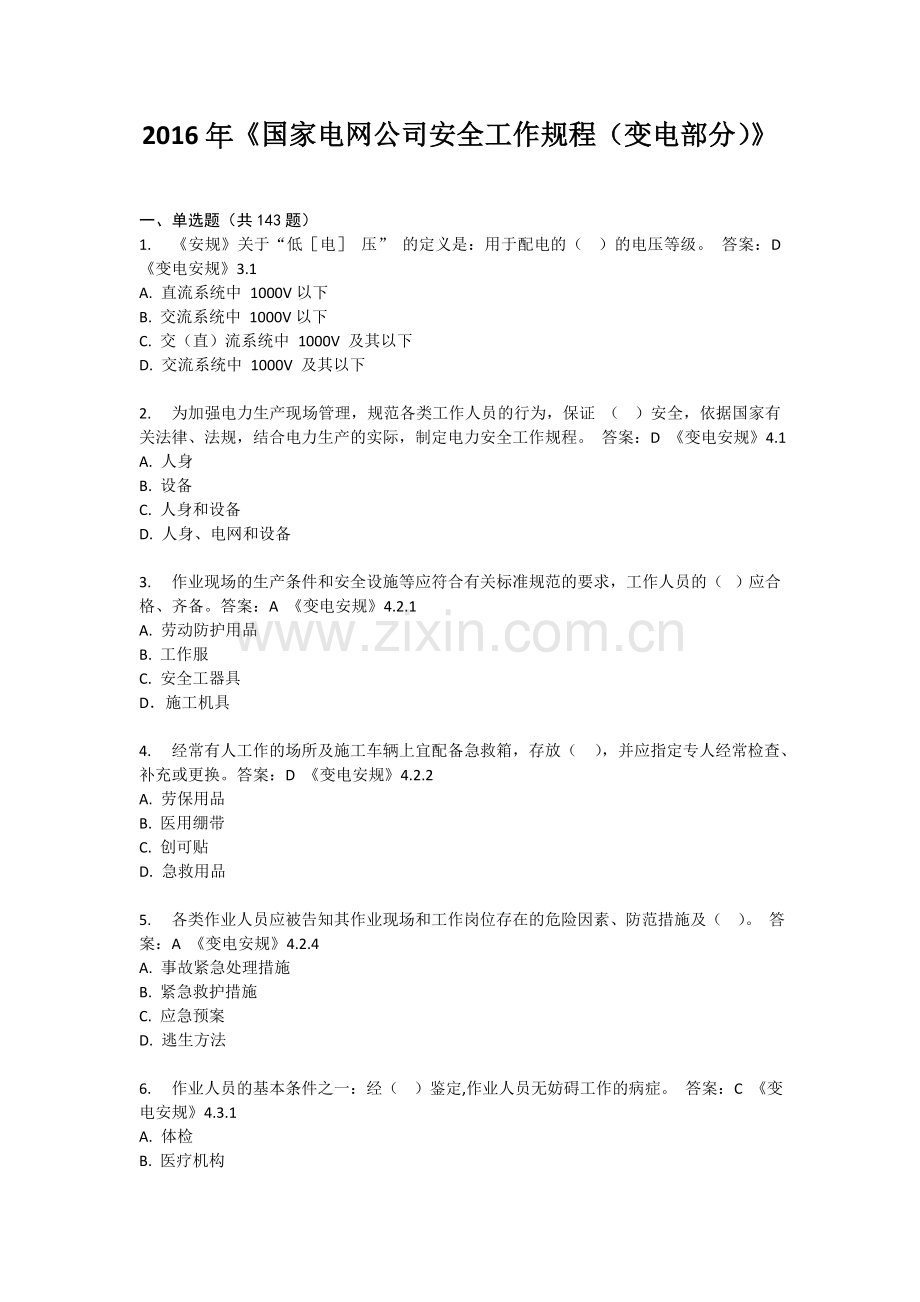 2016安规考试题库及参考答案精华版备考资料.doc_第1页