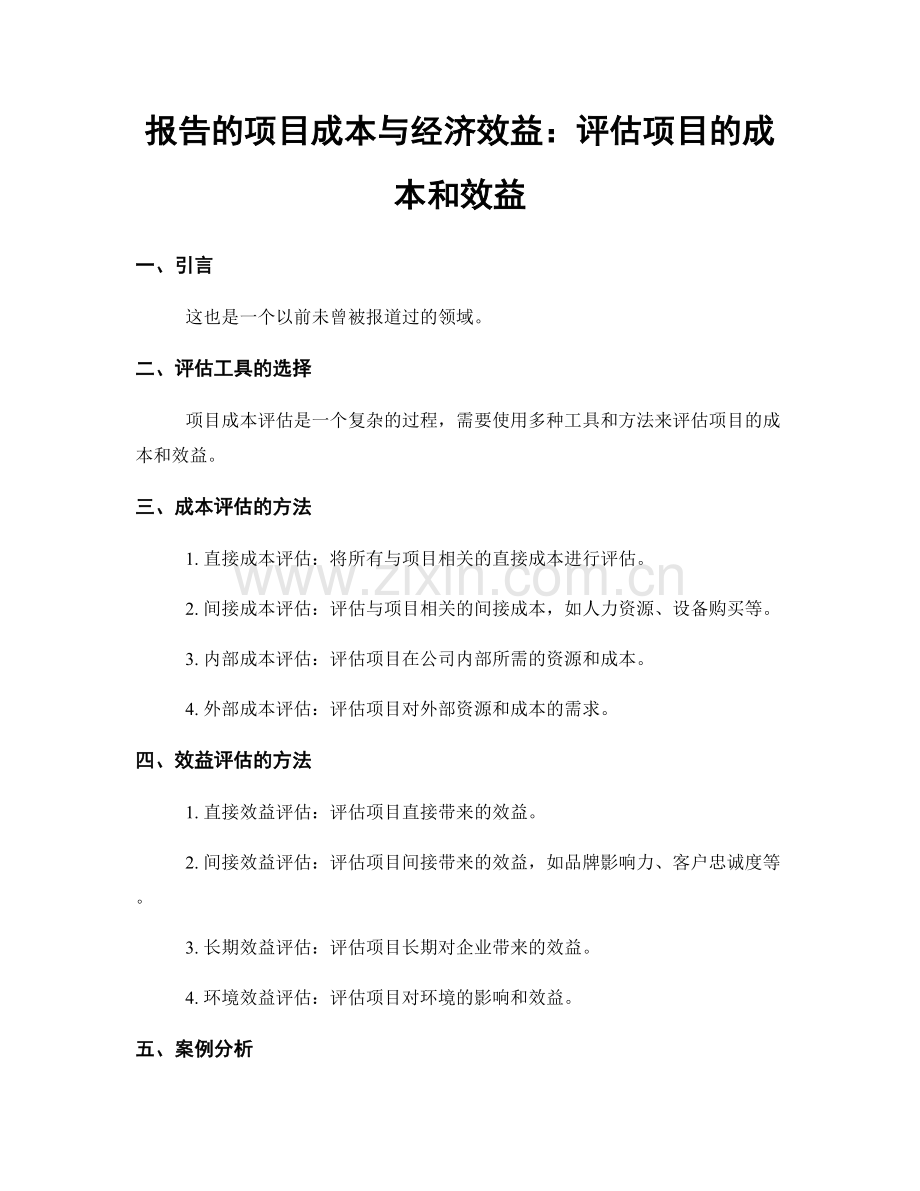 报告的项目成本与经济效益：评估项目的成本和效益.docx_第1页